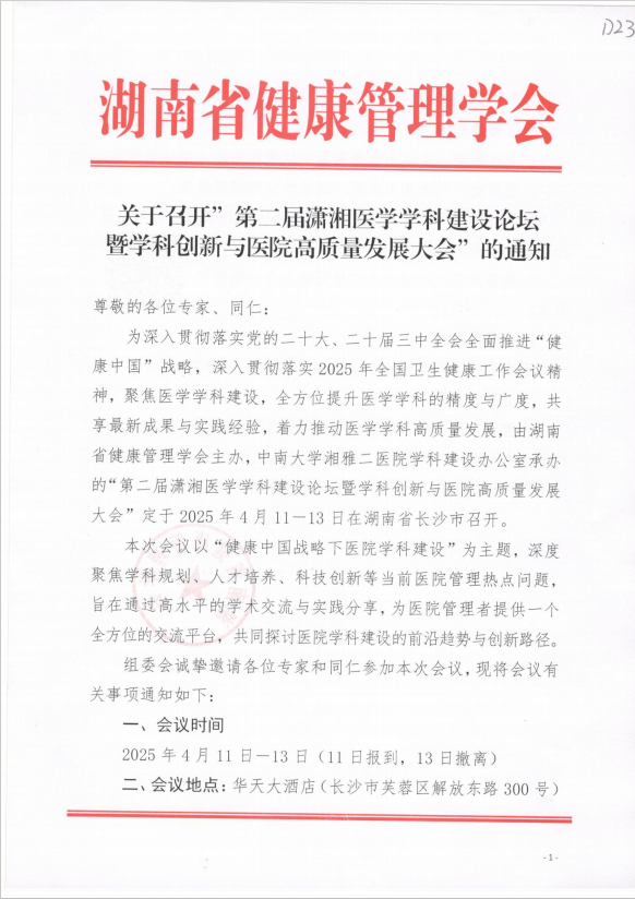 关于召开”第二届潇湘医学学科建设论坛暨学科创新与医院高质量发展大会”的通知