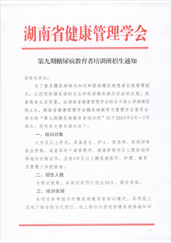 第九期糖尿病教育者培训班招生通知