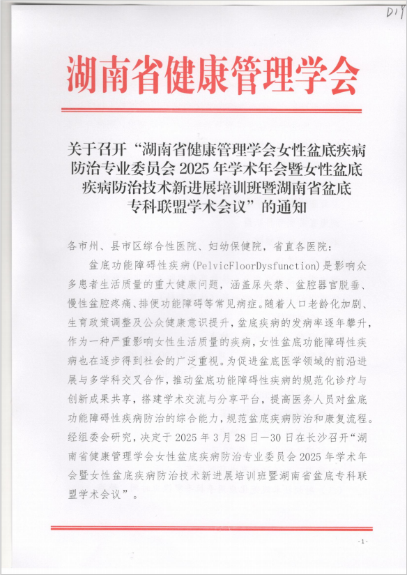 关于召开“湖南省健康管理学会女性盆底疾病防治专业委员会2025年学术年会暨女性盆底疾病防治技术新进展培训班暨湖南省盆底专科联盟学术会议”的通知