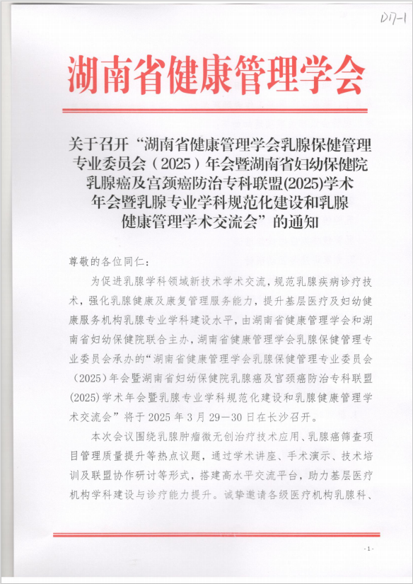 关于召开“湖南省健康管理学会乳腺保健管理专业委员会（2025）年会暨湖南省妇幼保健院乳腺癌及宫颈癌防治专科联盟(2025)学术年会暨乳腺专业学科规范化建设和乳腺健康管理学术交流会”的通知