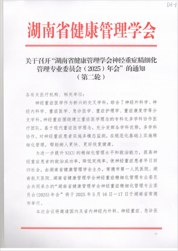 关于召开“湖南省健康管理学会神经重症精细化管理专业委员会（2025）年会”的通知（第二轮）