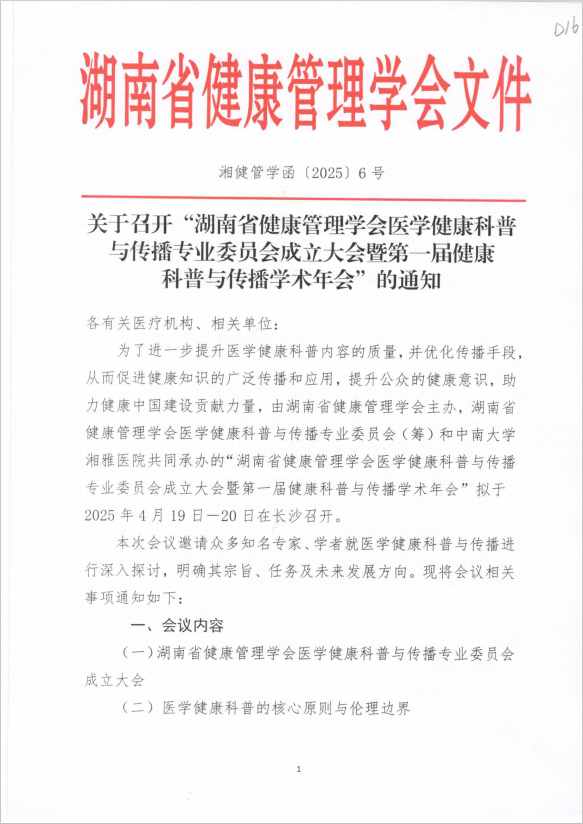 关于召开“湖南省健康管理学会医学健康科普与传播专业委员会成立大会暨第一届健康科普与传播学术年会”的通知