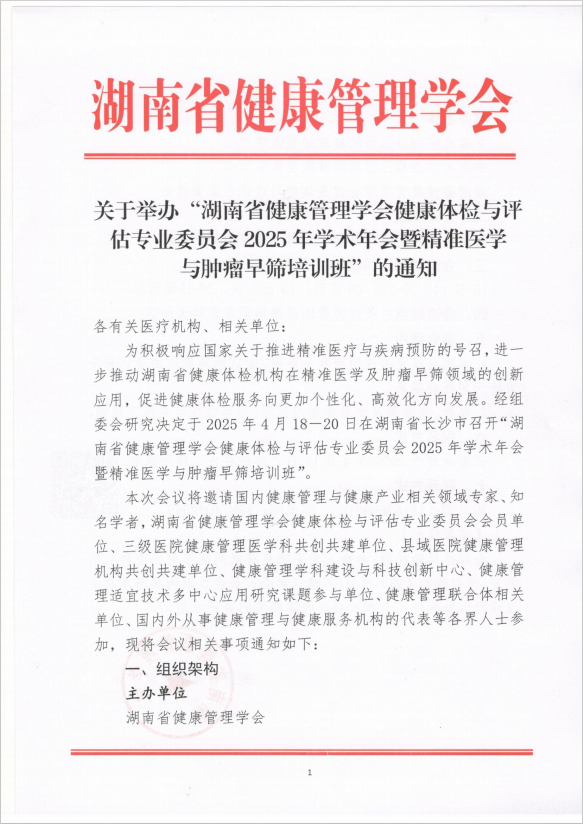 关于举办“湖南省健康管理学会健康体检与评估专业委员会2025年学术年会暨精准医学与肿瘤早筛培训班”的通知