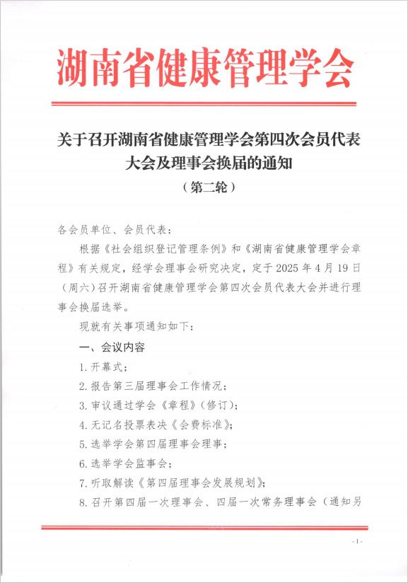 关于召开湖南省健康管理学会第四次会员代表大会及理事会换届的通知 （第二轮）