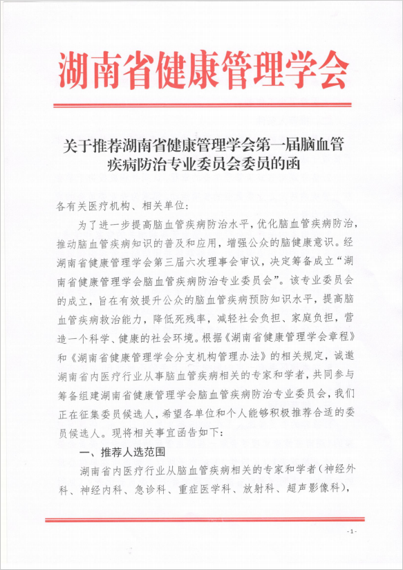 关于推荐湖南省健康管理学会第一届脑血管疾病防治专业委员会委员的函