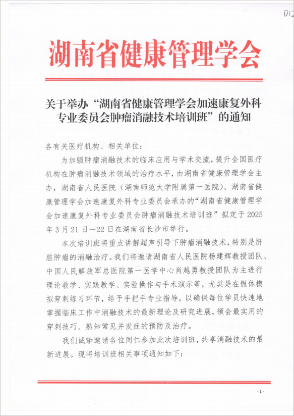关于举办“湖南省健康管理学会加速康复外科专业委员会肿瘤消融技术培训班” 的通知