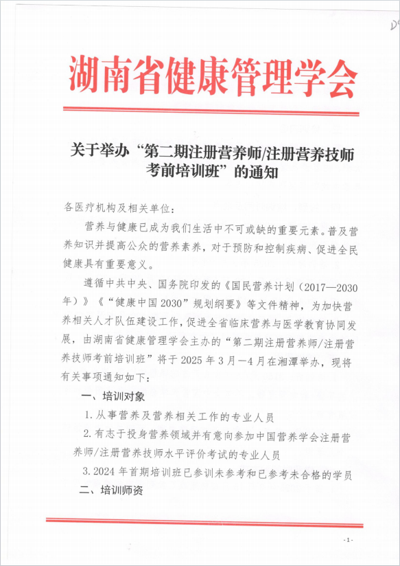 关于举办“第二期注册营养师/注册营养技师 考前培训班”的通知