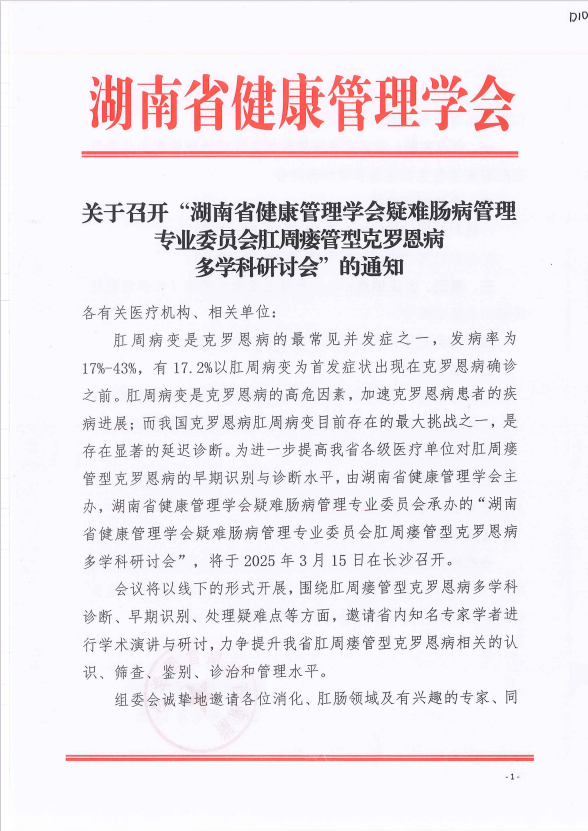 关于召开“湖南省健康管理学会疑难肠病管理专业委员会肛周瘘管型克罗恩病多学科研讨会”的通知