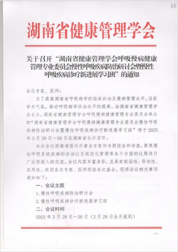 关于召开“湖南省健康管理学会呼吸慢病健康管理专业委员会慢性呼吸疾病防治研讨会暨慢性呼吸疾病诊疗新进展学习班”的通知