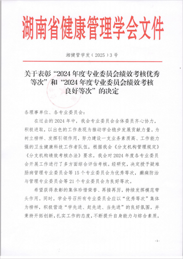 关于表彰“2024 年度专业委员会绩效考核优秀等次”和“2024 年度专业委员会绩效考核良好等次”的决定