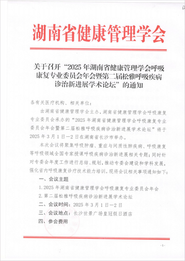 关于召开“2025年湖南省健康管理学会呼吸康复专业委员会年会暨第二届松雅呼吸疾病诊治新进展学术论坛”的通知