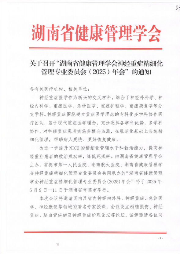 关于召开“湖南省健康管理学会神经重症精细化管理专业委员会（2025）年会”的通知