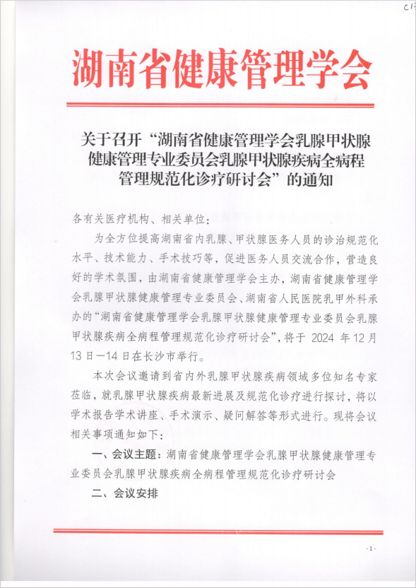 关于召开“湖南省健康管理学会乳腺甲状腺健康管理专业委员会乳腺甲状腺疾病全病程管理规范化诊疗研讨会”的通知