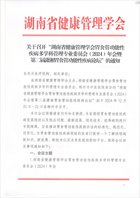 关于召开“湖南省健康管理学会胃食管功能性疾病多学科管理专业委员会（2024）年会暨第二届潇湘胃食管功能性疾病论坛” 的通知