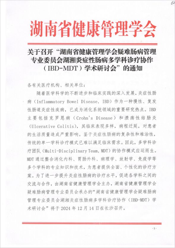 关于召开“湖南省健康管理学会疑难肠病管理专业委员会湖湘炎症性肠病多学科诊疗协作（IBD-‌MDT）学术研讨会”的通知