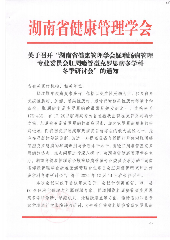 关于召开“湖南省健康管理学会疑难肠病管理专业委员会肛周瘘管型克罗恩病多学科冬季研讨会”的通知