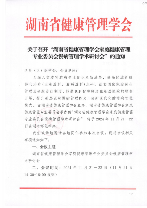 关于召开“湖南省健康管理学会家庭健康管理专业委员会慢病管理学术研讨会”的通知
