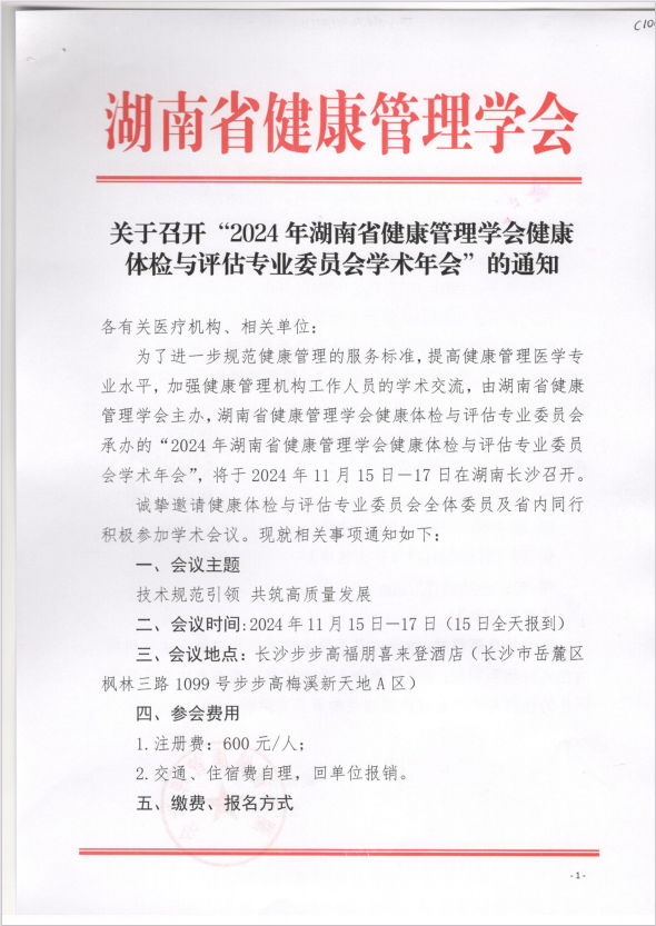 关于召开“2024年湖南省健康管理学会健康体检与评估专业委员会学术年会”的通知