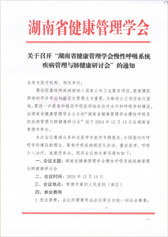 关于召开“湖南省健康管理学会慢性呼吸系统疾病管理与肺健康研讨会”的通知