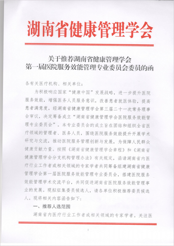 关于推荐湖南省健康管理学会第一届医院服务效能管理专业委员会委员的函