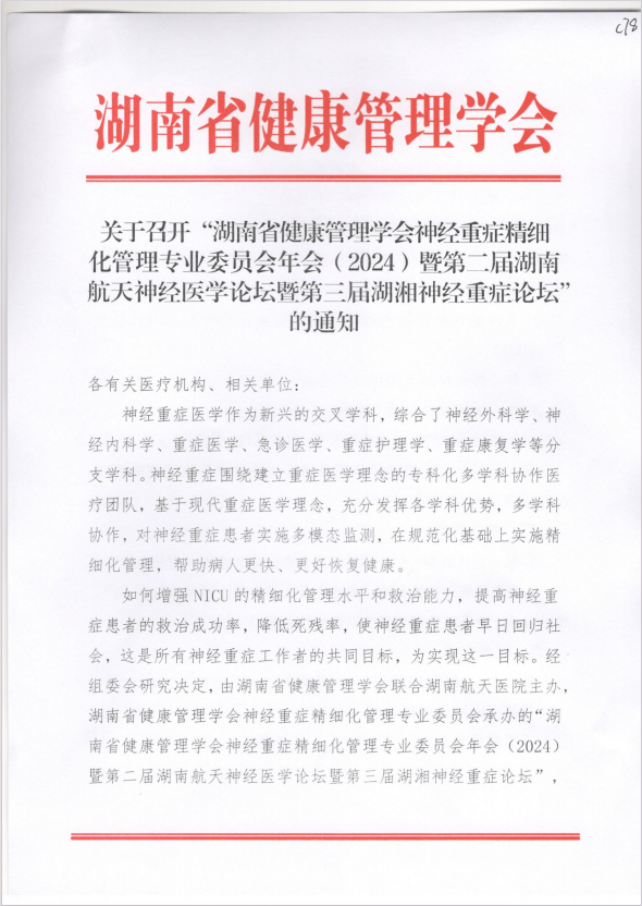 关于召开“湖南省健康管理学会神经重症精细化管理专业委员会年会（2024）暨第二届湖南航天神经医学论坛暨第三届湖湘神经重症论坛”的通知
