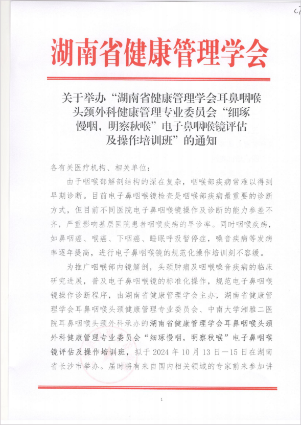 关于举办“湖南省健康管理学会耳鼻咽喉头颈外科健康管理专业委员会“细琢慢咽，明察秋喉”电子鼻咽喉镜评估及操作培训班”的通知