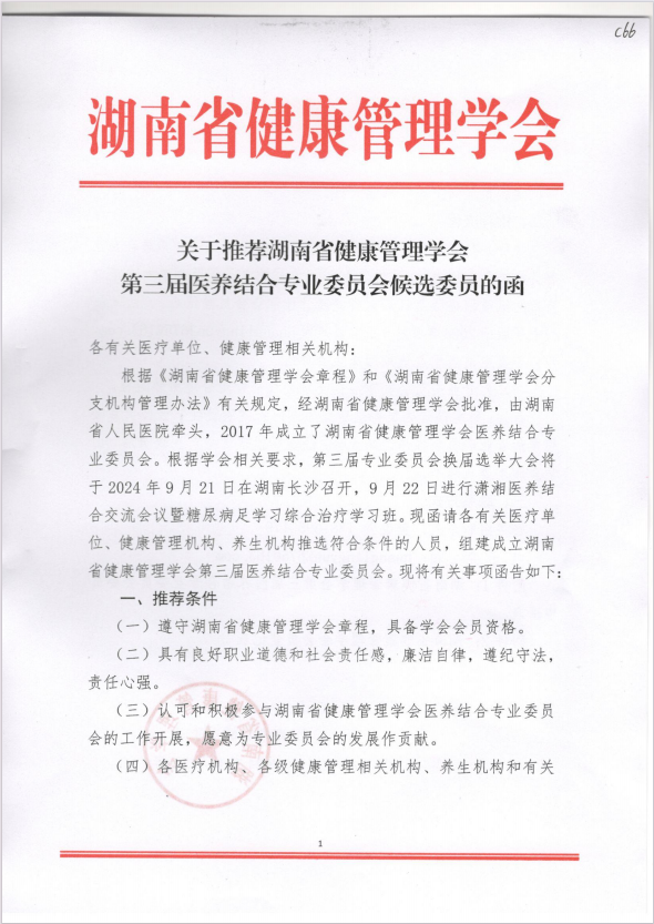 关于推荐湖南省健康管理学会第三届医养结合专业委员会候选委员的函