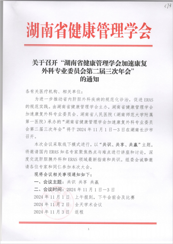 关于召开“湖南省健康管理学会加速康复外科专业委员会第二届三次年会”的通知