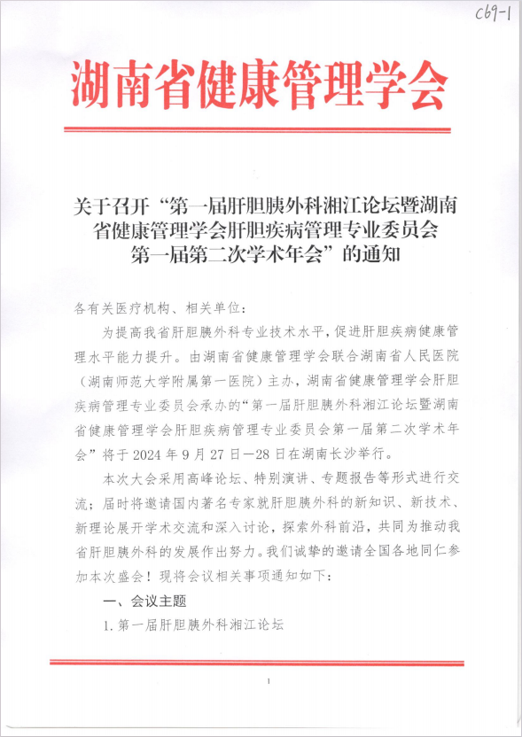 关于召开“第一届肝胆胰外科湘江论坛暨湖南省健康管理学会肝胆疾病管理专业委员会第一届第二次学术年会”的通知
