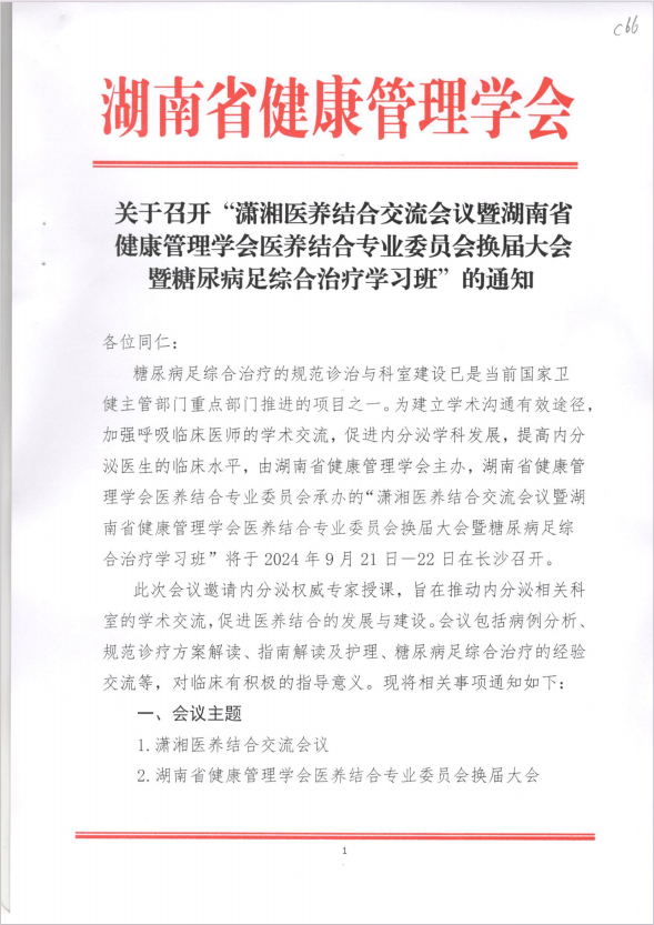 关于召开“潇湘医养结合交流会议暨湖南省健康管理学会医养结合专业委员会换届大会暨糖尿病足综合治疗学习班” 的通知