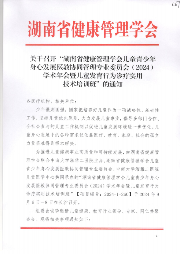 关于召开“湖南省健康管理学会儿童青少年身心发展医教协同管理专业委员会（2024）学术年会 暨儿童发育行为诊疗实用技术培训班”的通知