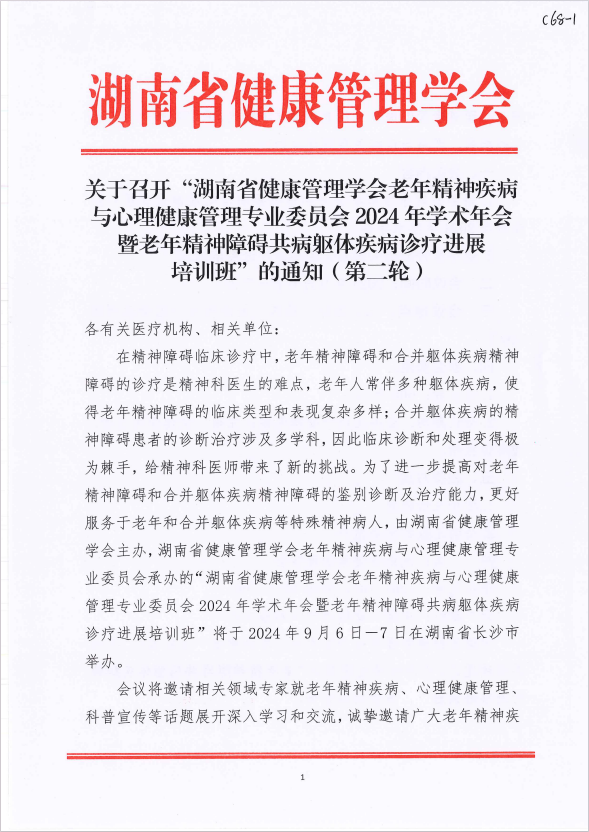 关于召开“湖南省健康管理学会老年精神疾病与心理健康管理专业委员会2024年学术年会暨老年精神障碍共病躯体疾病诊疗进展培训班” 的通知（第二轮）