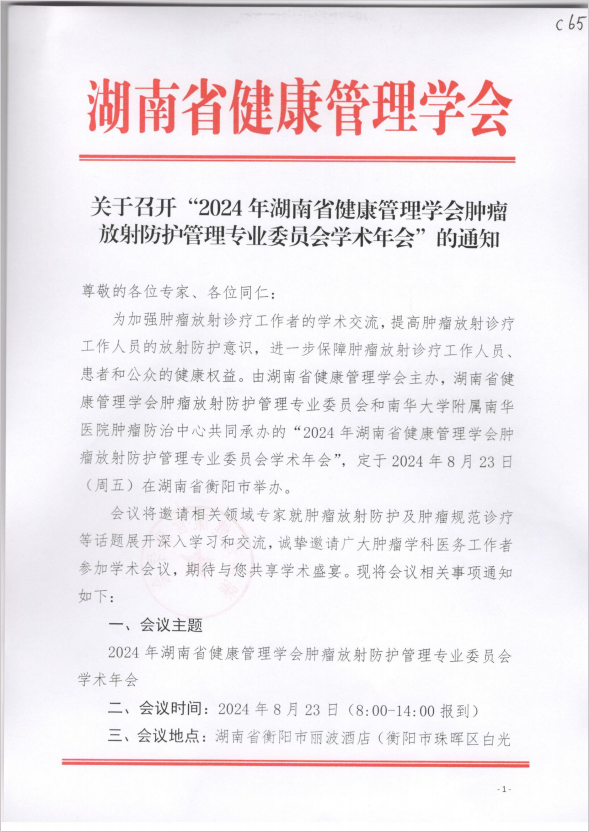 关于召开“2024年湖南省健康管理学会肿瘤放射防护管理专业委员会学术年会” 的通知