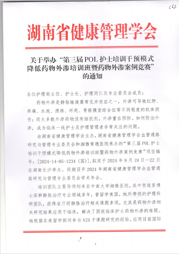 关于举办“第三届POL护士培训干预模式降低药物外渗培训班暨药物外渗案例竞赛”的通知
