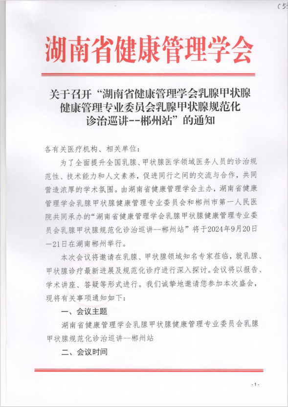关于召开“湖南省健康管理学会乳腺甲状腺健康管理专业委员会乳腺甲状腺规范化诊治巡讲--郴州站”的通知