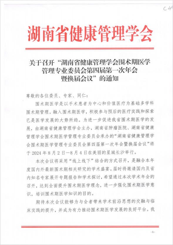 关于召开“湖南省健康管理学会围术期医学管理专业委员会第四届第一次年会 暨换届会议”的通知