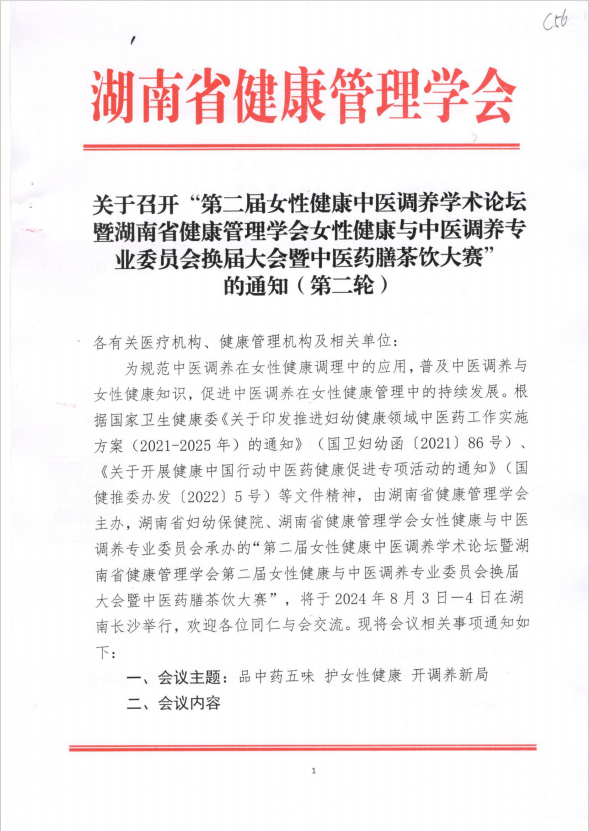 关于召开“第二届女性健康中医调养学术论坛暨湖南省健康管理学会女性健康与中医调养专业委员会换届大会暨中医药膳茶饮大赛”的通知（第二轮）