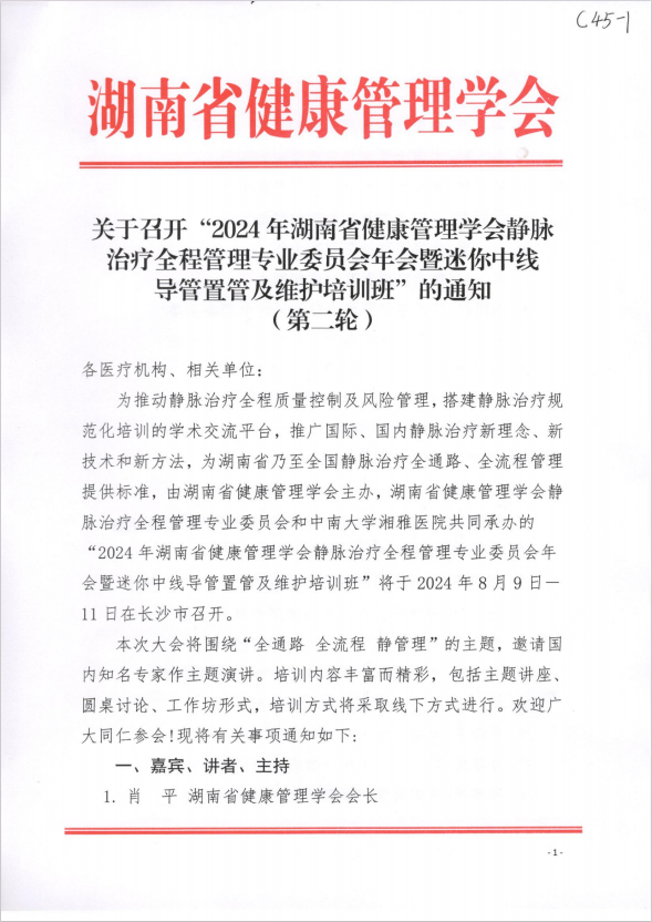 关于召开“2024年湖南省健康管理学会静脉治疗全程管理专业委员会年会暨迷你中线导管置管及维护培训班”的通知 （第二轮）
