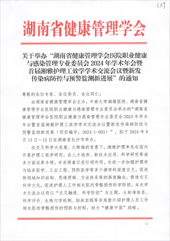 关于举办“湖南省健康管理学会医院职业健康与感染管理专业委员会2024年学术年会暨首届湘雅护理工效学学术交流会议暨新发传染病防控与预警监测新进展”的通知