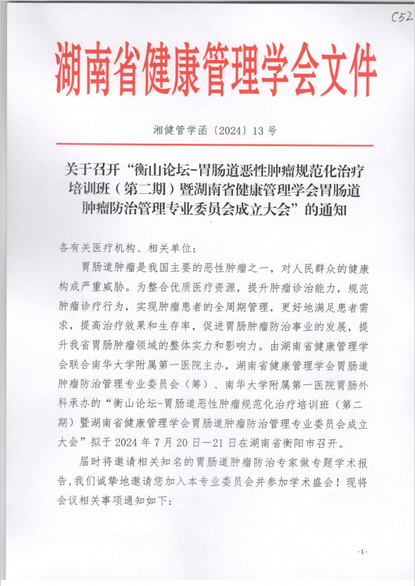 关于召开“衡山论坛-胃肠道恶性肿瘤规范化治疗培训班（第二期）暨湖南省健康管理学会胃肠道肿瘤防治管理专业委员会成立大会”的通知