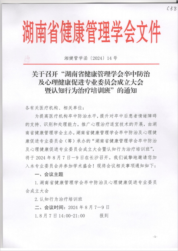 关于召开“湖南省健康管理学会卒中防治及心理健康促进专业委员会成立大会暨认知行为治疗培训班”的通知