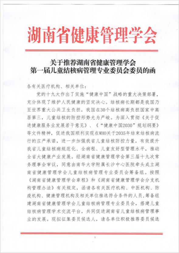 关于推荐湖南省健康管理学会 第一届儿童结核病管理专业委员会委员的函