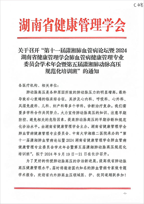 关于召开“第十一届潇湘肺血管病论坛暨2024湖南省健康管理学会肺血管病健康管理专业委员会学术年会暨第五届潇湘肺动脉高压规范化培训班”的通知