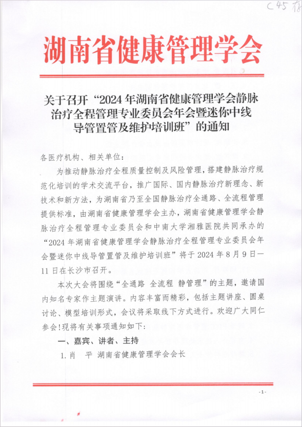 关于召开“2024年湖南省健康管理学会静脉治疗全程管理专业委员会年会暨迷你中线导管置管及维护培训班”的通知