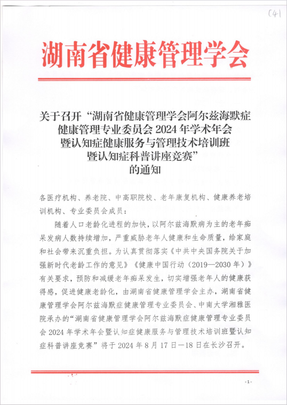 关于召开“湖南省健康管理学会阿尔兹海默症健康管理专业委员会2024年学术年会暨认知症健康服务与管理技术培训班暨认知症科普讲座竞赛” 的通知