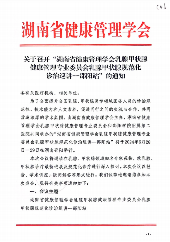 关于'召开湖南省健康管理学会乳腺甲状腺健康管理专业委员会乳腺甲状腺规范化诊治巡讲--邵阳站”的通知
