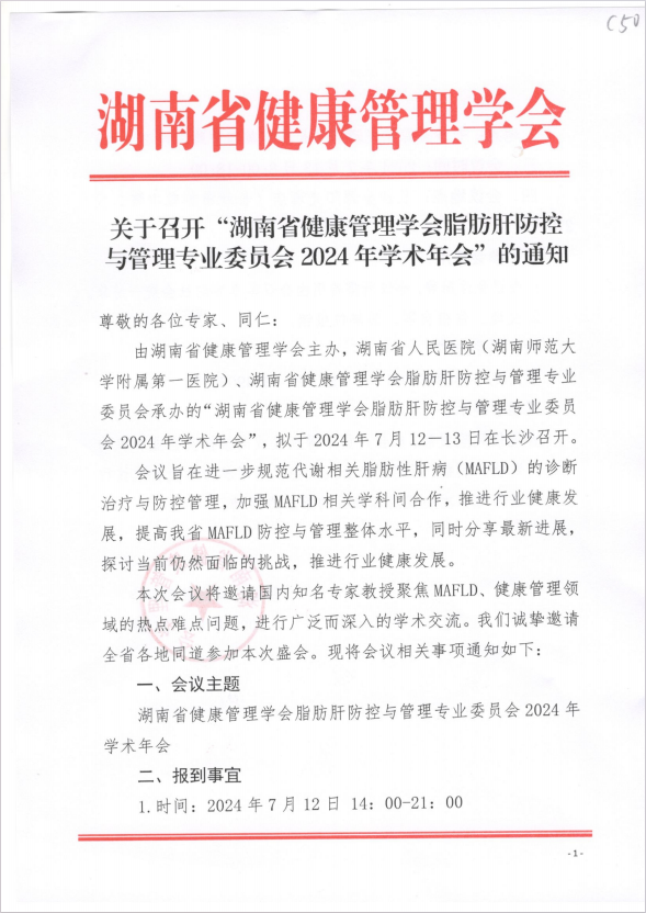 关于召开“湖南省健康管理学会脂肪肝防控 与管理专业委员会2024年学术年会” 的通知