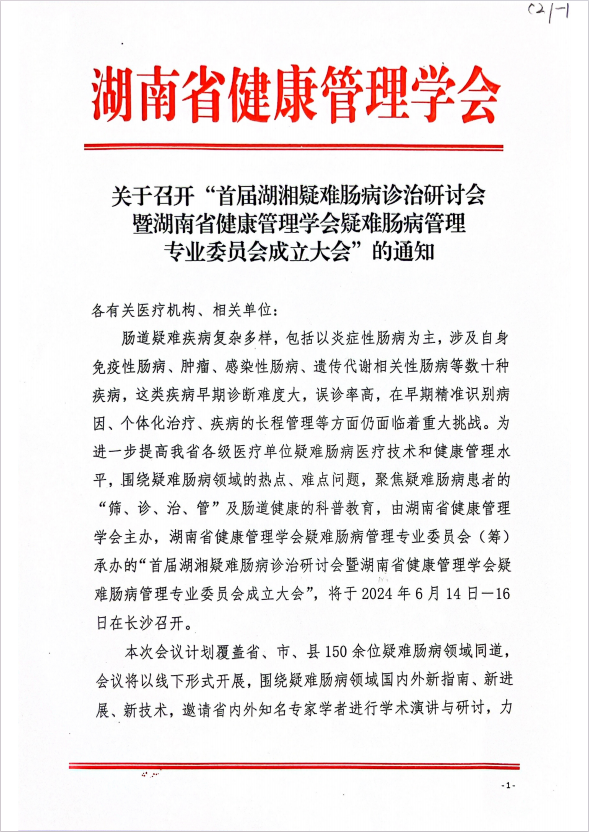 关于召开“首届湖湘疑难肠病诊治研讨会 暨湖南省健康管理学会疑难肠病管理专业委员会成立大会”的通知