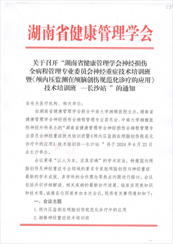 关于召开“湖南省健康管理学会神经损伤全病程管理专业委员会神经重症技术培训班暨《颅内压监测在颅脑创伤规范化诊疗中的应用》技术培训班—长沙站 ”的通知