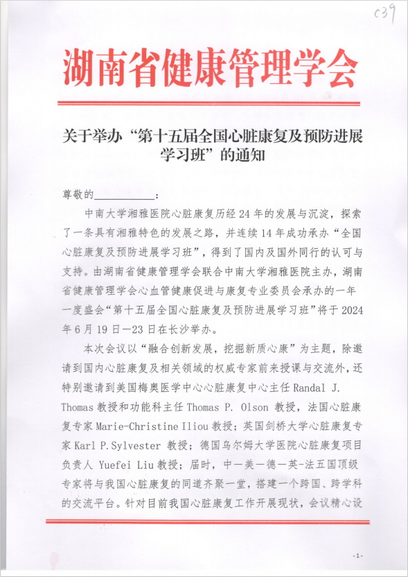 关于举办“第十五届全国心脏康复及预防进展学习班”的通知